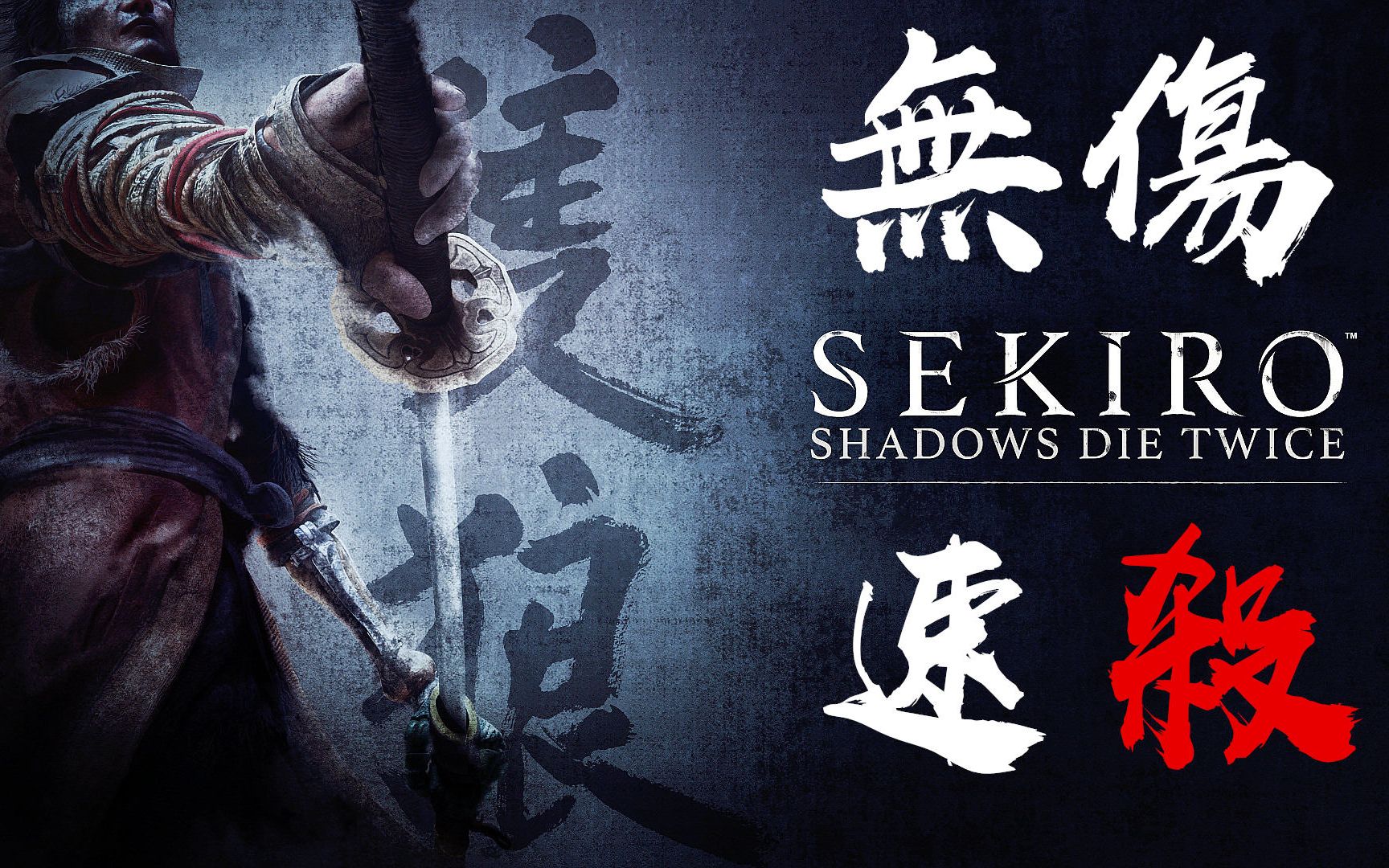 紫雨carol只狼影逝二度柔剑英麻苇名一心无伤速杀