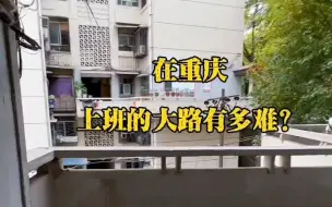 Video herunterladen: 在重庆上班的路有多难？看完视频你就知道了！#重庆地形到底有多奇葩 #来了重庆才晓得的真相 #记录真实生活 #8d魔幻山城重庆 #总要来趟重庆吧