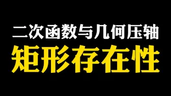【初中数学】二次函数与几何压轴：矩形存在性