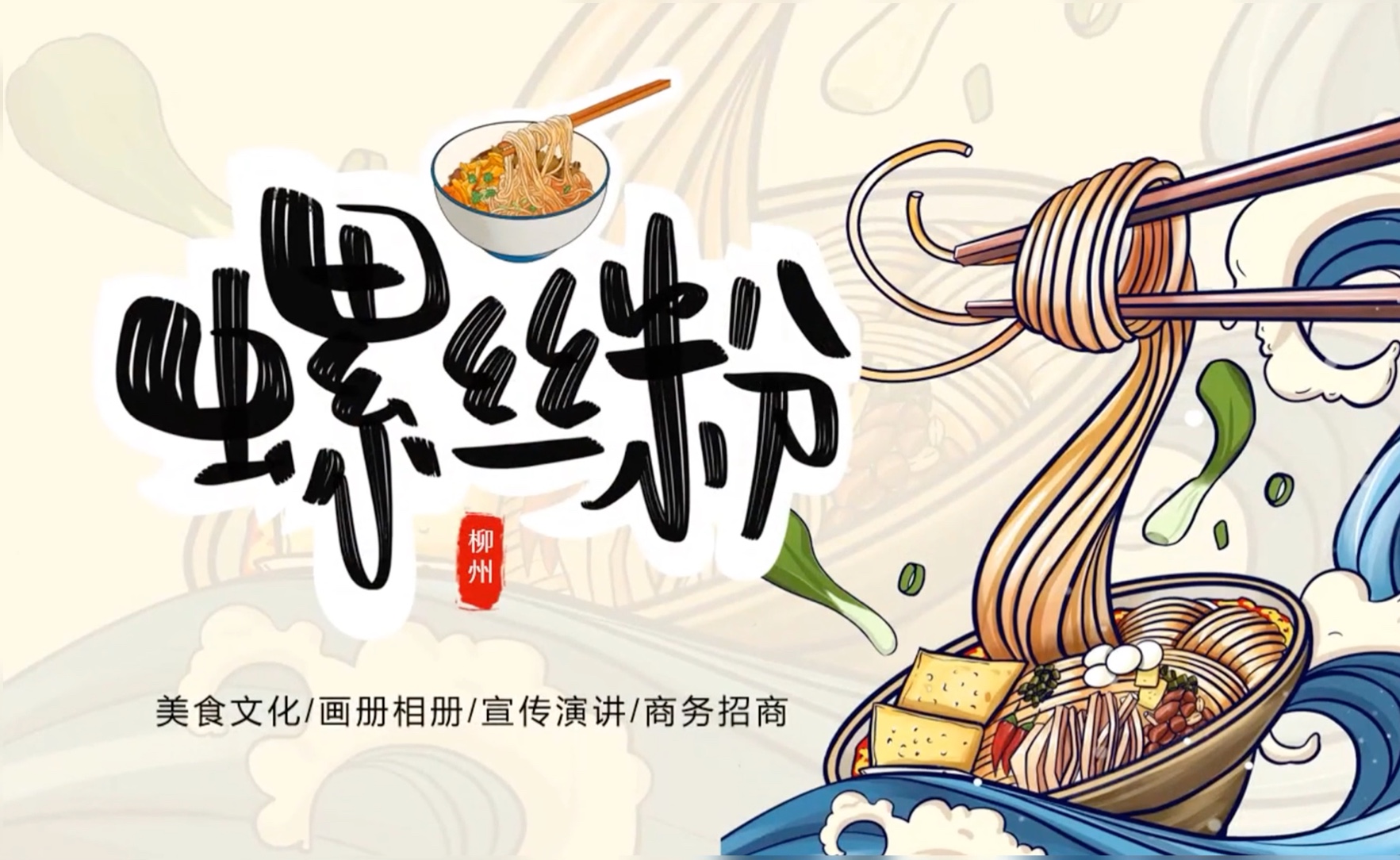 柳州螺蛳粉介绍ppt模板-共22页图文可编辑#城市介绍#家乡介绍#旅游