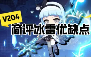 Download Video: 【冰雷】3分钟简评冰雷的优缺点！