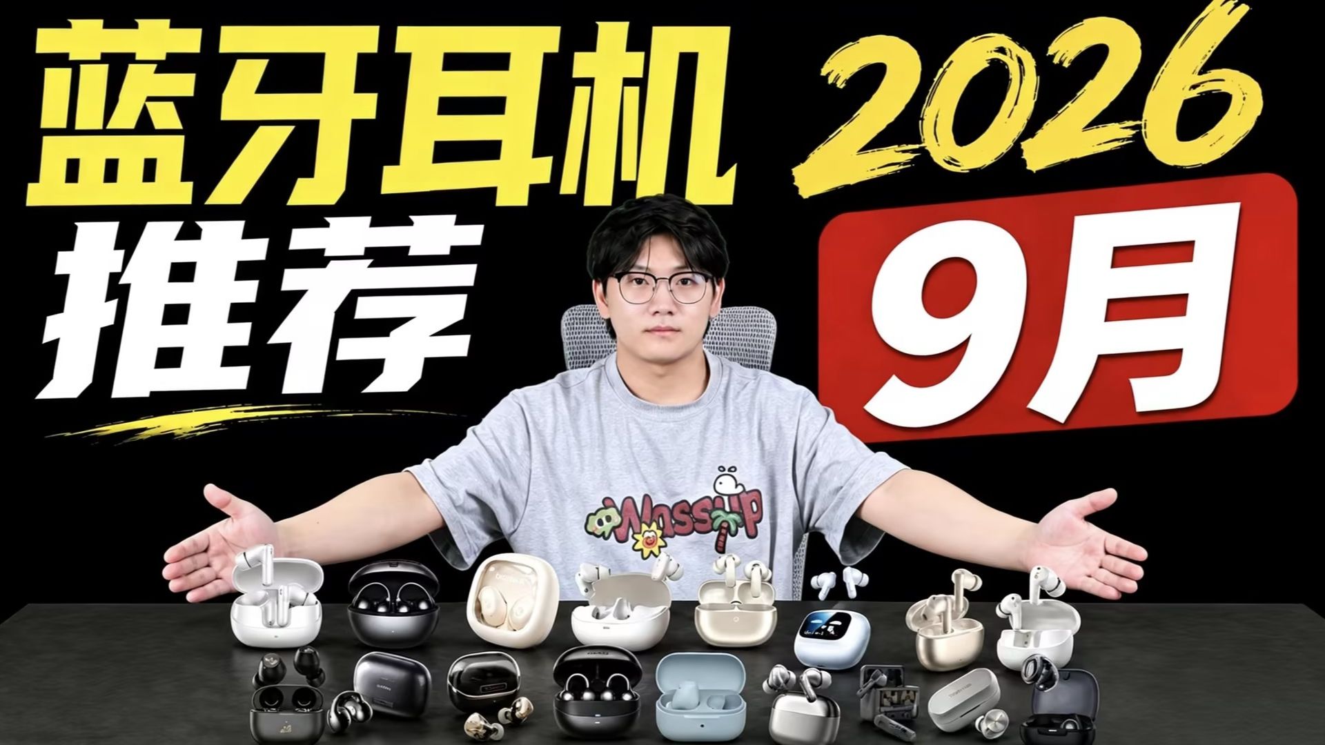 【蓝牙耳机推荐2026】9月合集,高性价比蓝牙耳机推荐合集! 内含音质和降噪实测,百元价位推荐!包含音质/续航/降噪/佩戴等方面横评!建议收藏!