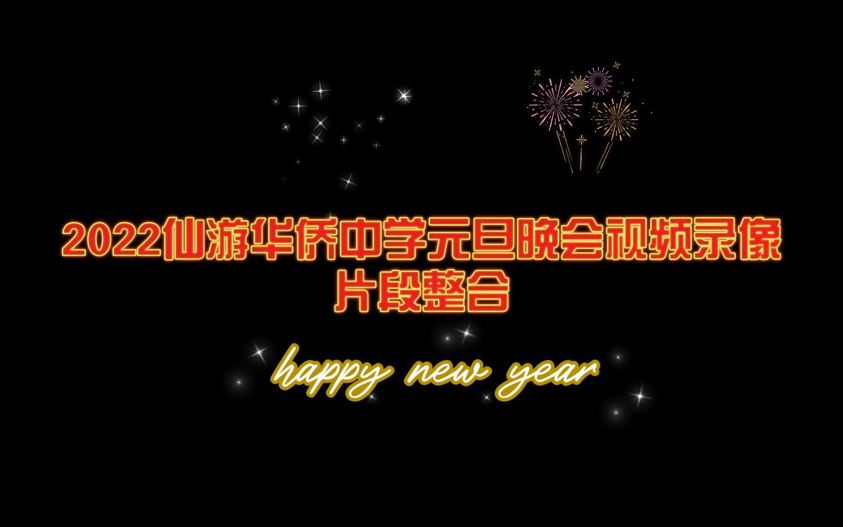 【手机录像】仙游县华侨中学校园文化艺术节暨2022年元旦联欢晚会节目片段整合哔哩哔哩bilibili