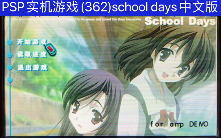 [图]PSP实机游戏(362)school days中文版的娱乐视频