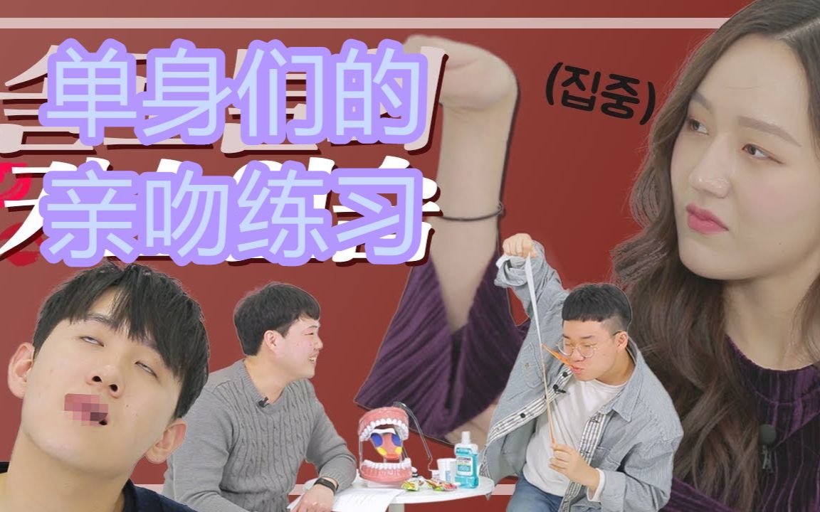 韩国男女们的亲吻练习哔哩哔哩bilibili