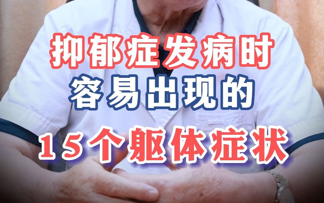 [图]抑郁症发病时容易出现的15个躯体症状