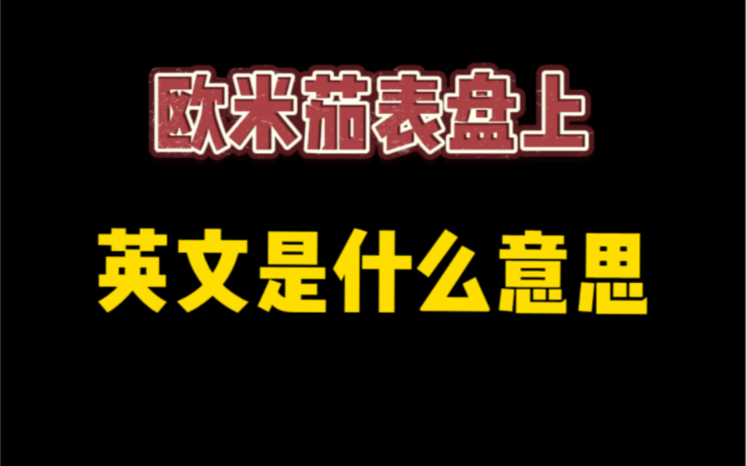 欧米茄表盘上英文是什么意思哔哩哔哩bilibili