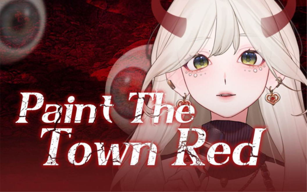 建设红色小镇「Paint the town red」豆荚猫热曲翻唱哔哩哔哩bilibili