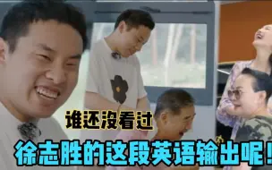 Télécharger la video: 不允许你还没看过徐志胜这段英语输出！江疏影宋丹丹直接笑出人影