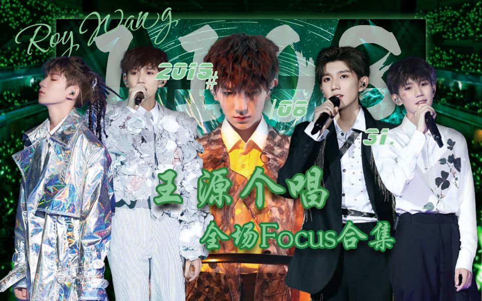 【王源】王源个人演唱会全场Focus合集>>20190831哔哩哔哩bilibili