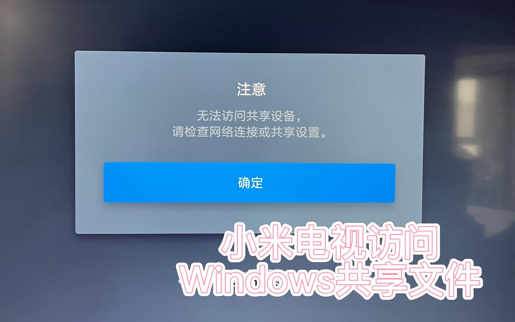 [图]小米电视访问Windows共享文件