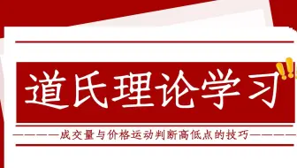 道氏理论系列第八讲 成交量与价格运动之间的关系判断