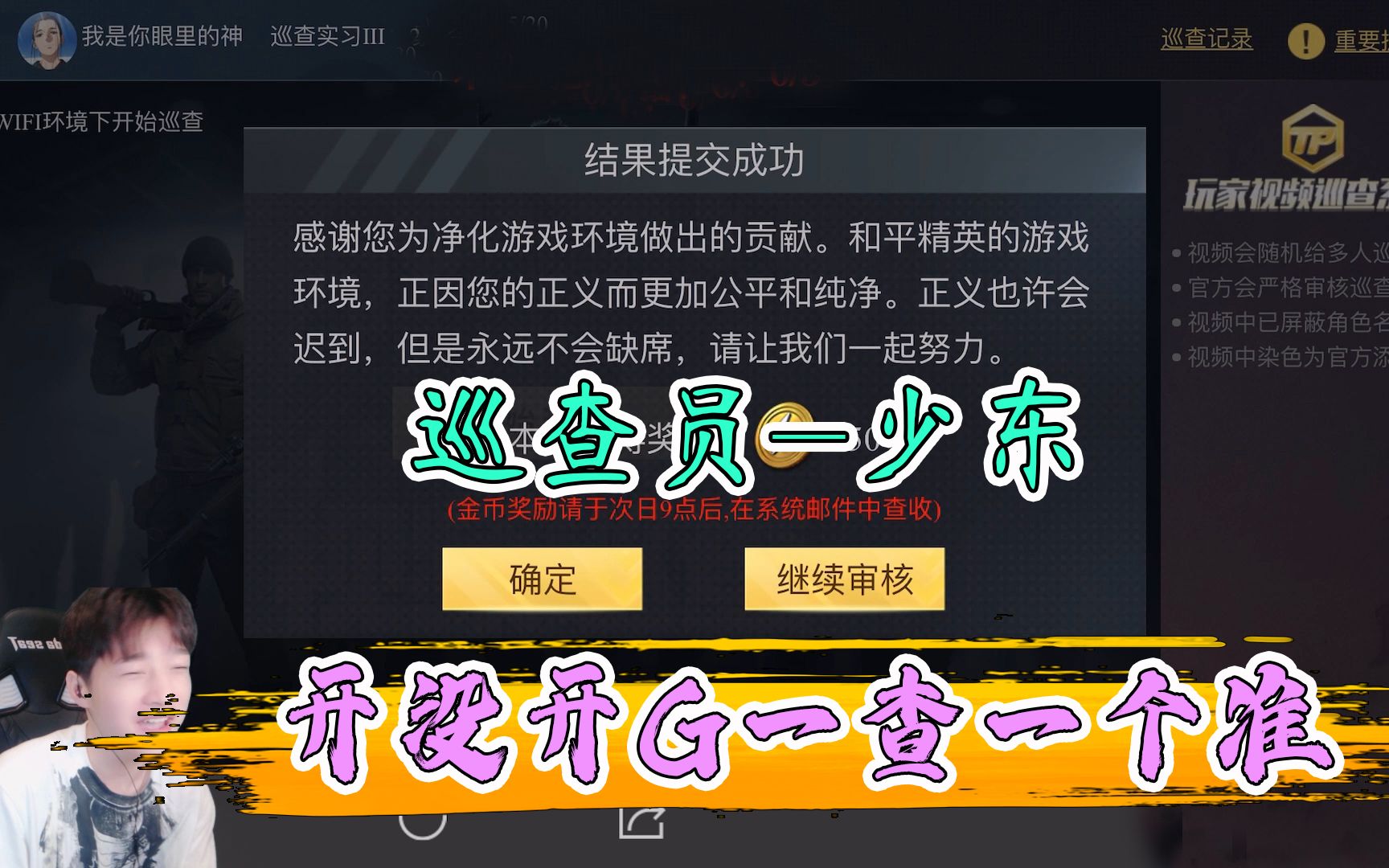 少东获得新身份!巡查员!所到之处外挂销声匿迹哔哩哔哩bilibili