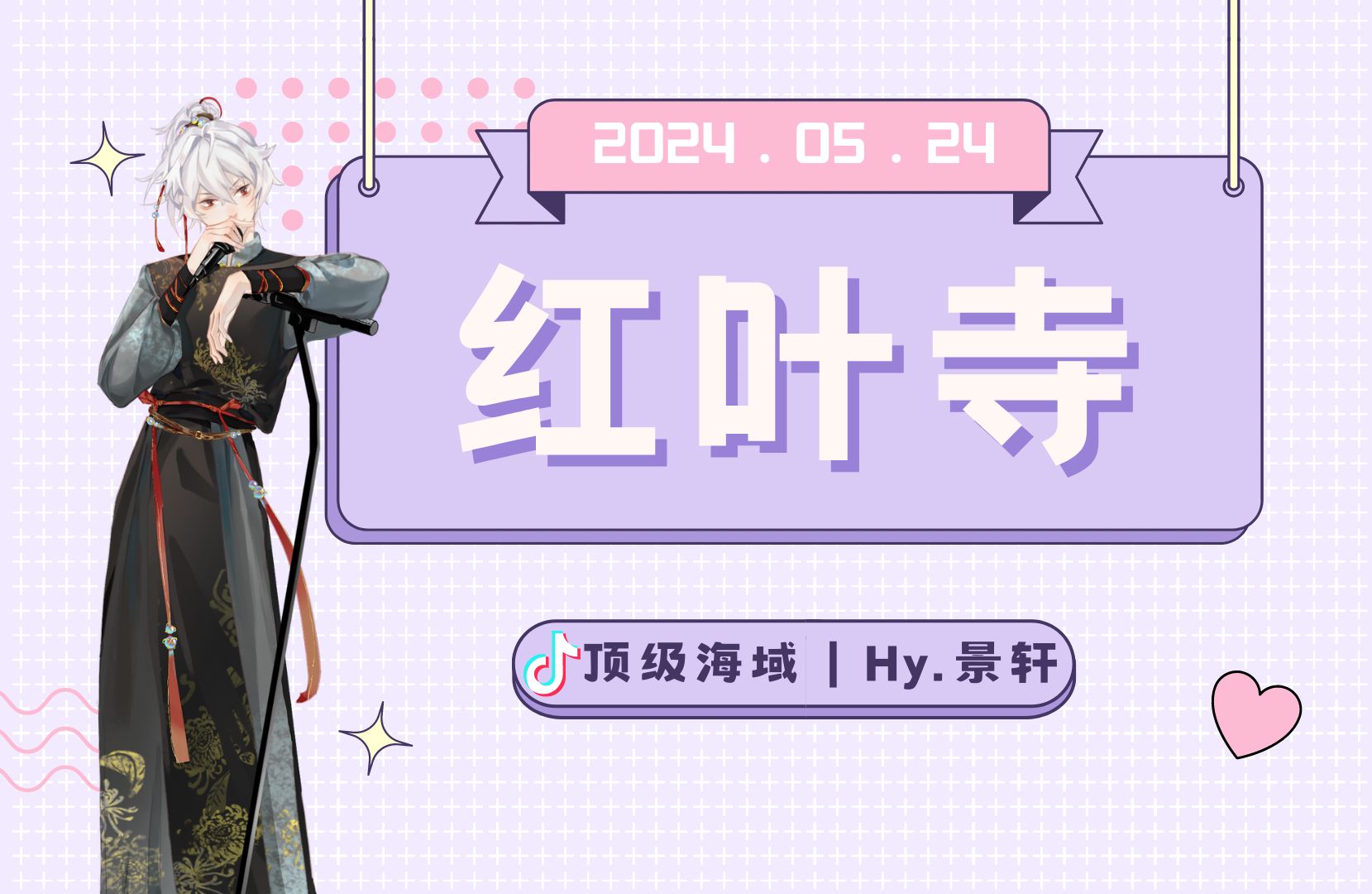 【景轩】『顶级海域24-05-24 12 04:00-05:00』红叶寺.家庭称乎歌