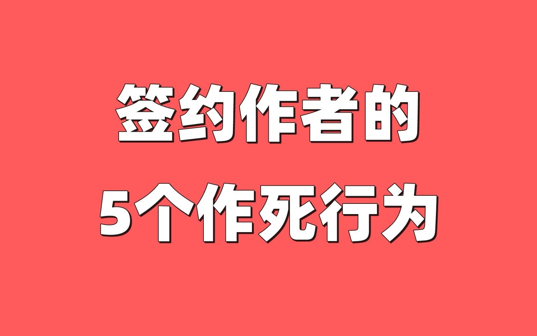 网文签约作者的5个作死行为哔哩哔哩bilibili