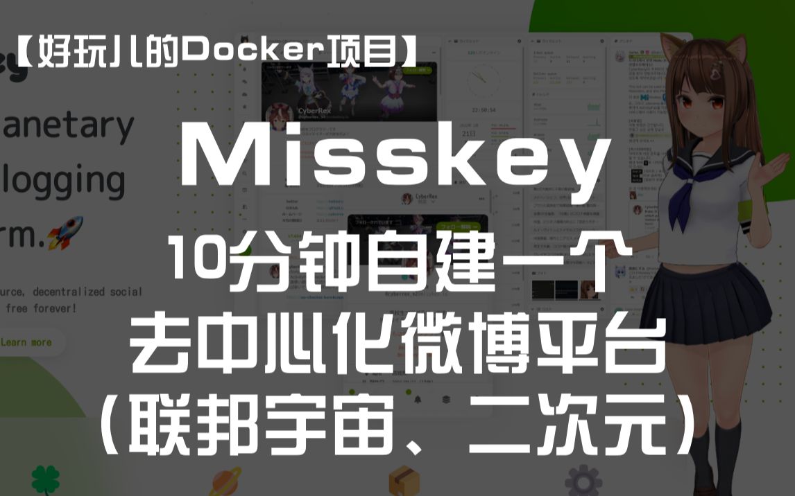 【好玩儿的Docker项目】10分钟搭建一个去中心化微博平台——Misskey |二次元风格、联邦宇宙哔哩哔哩bilibili