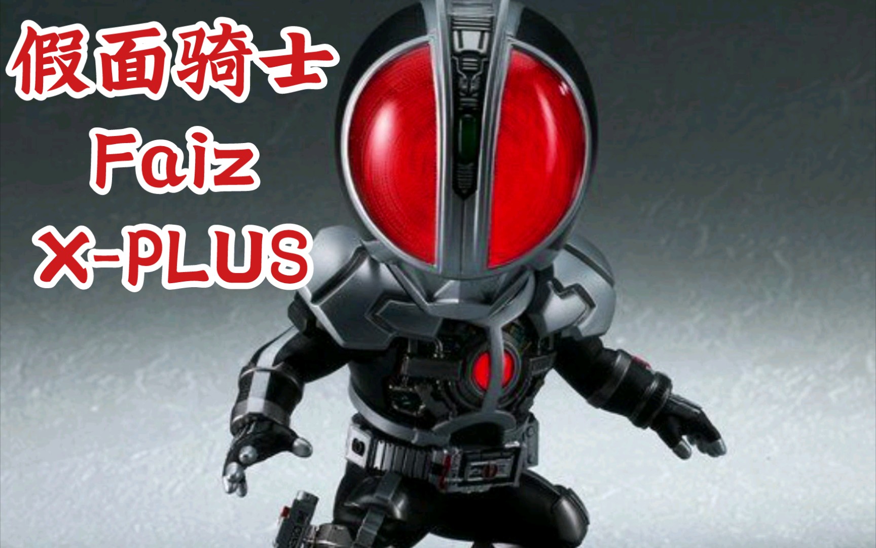 xplus假面骑士faiz 10月pb限定