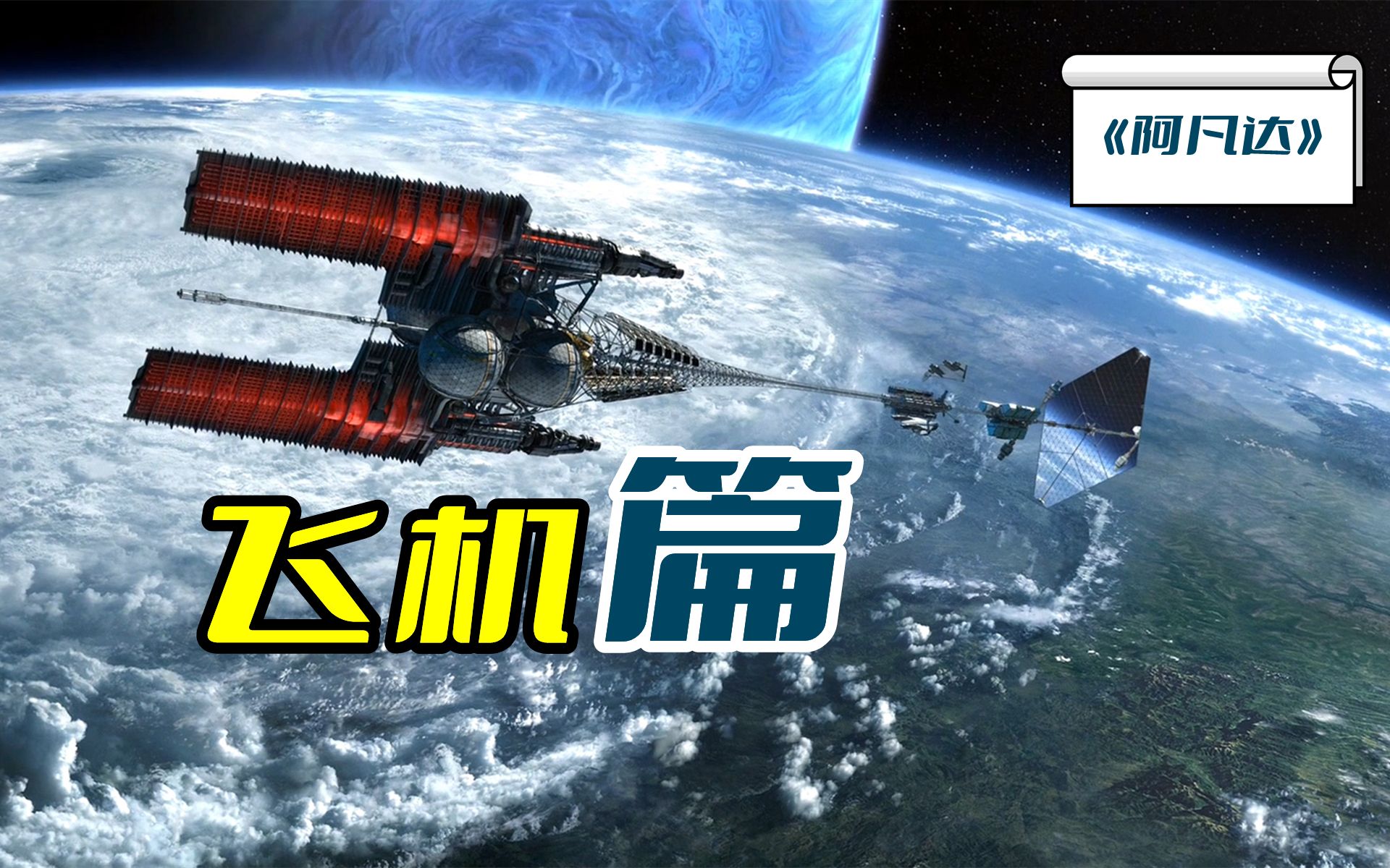 [图]盘点电影《阿凡达》中的5款“花里胡哨”大飞机！|【潘多拉星球01】