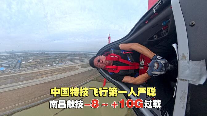 -8～+10G过载：中国特技飞行第一人严聪献技南昌