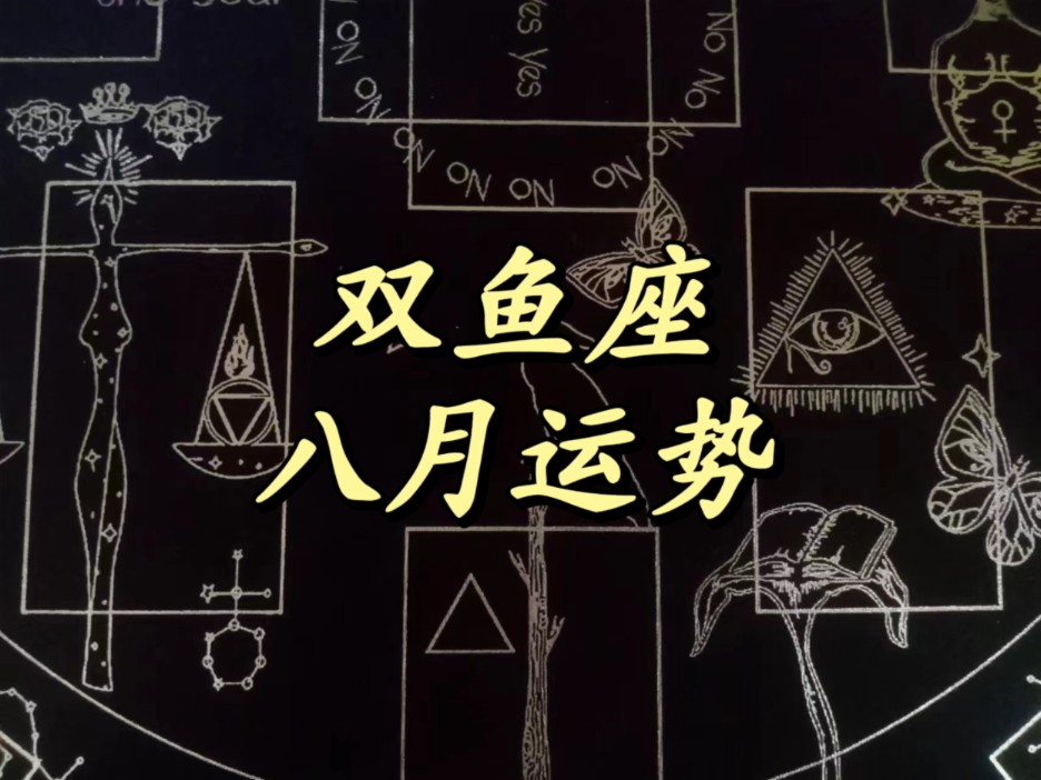 双鱼星座运势准确吗(双鱼星座运势准确吗女生)