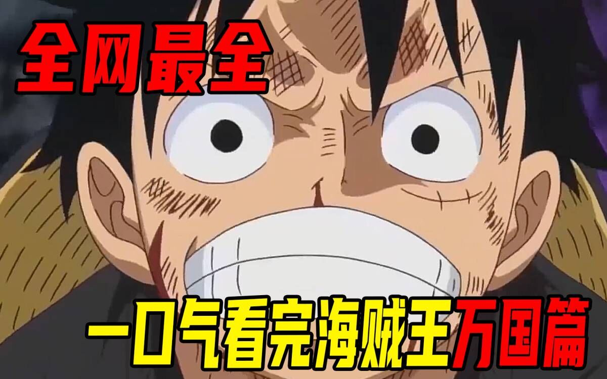 一口气看完海贼王万国篇!路飞把大妈领地搞得天翻地覆!