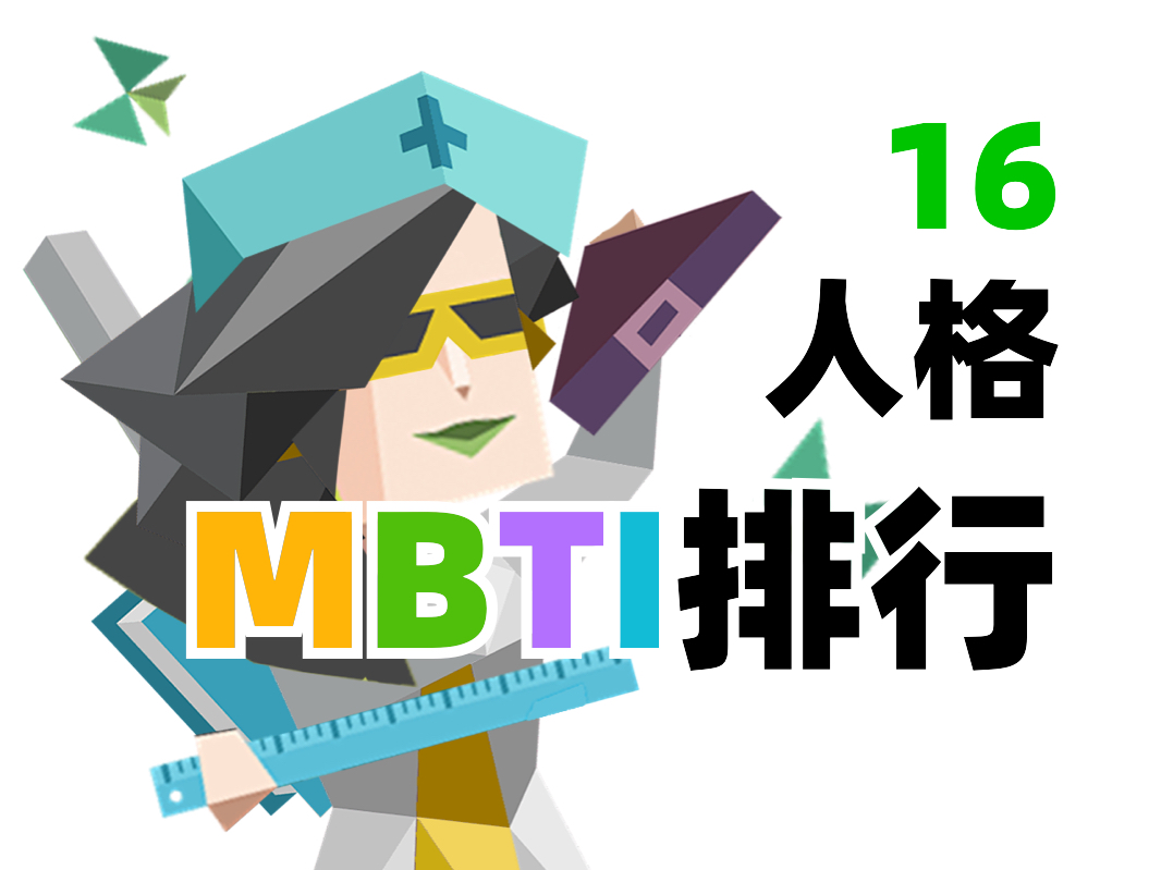 MBTI排行榜7.0哔哩哔哩bilibili