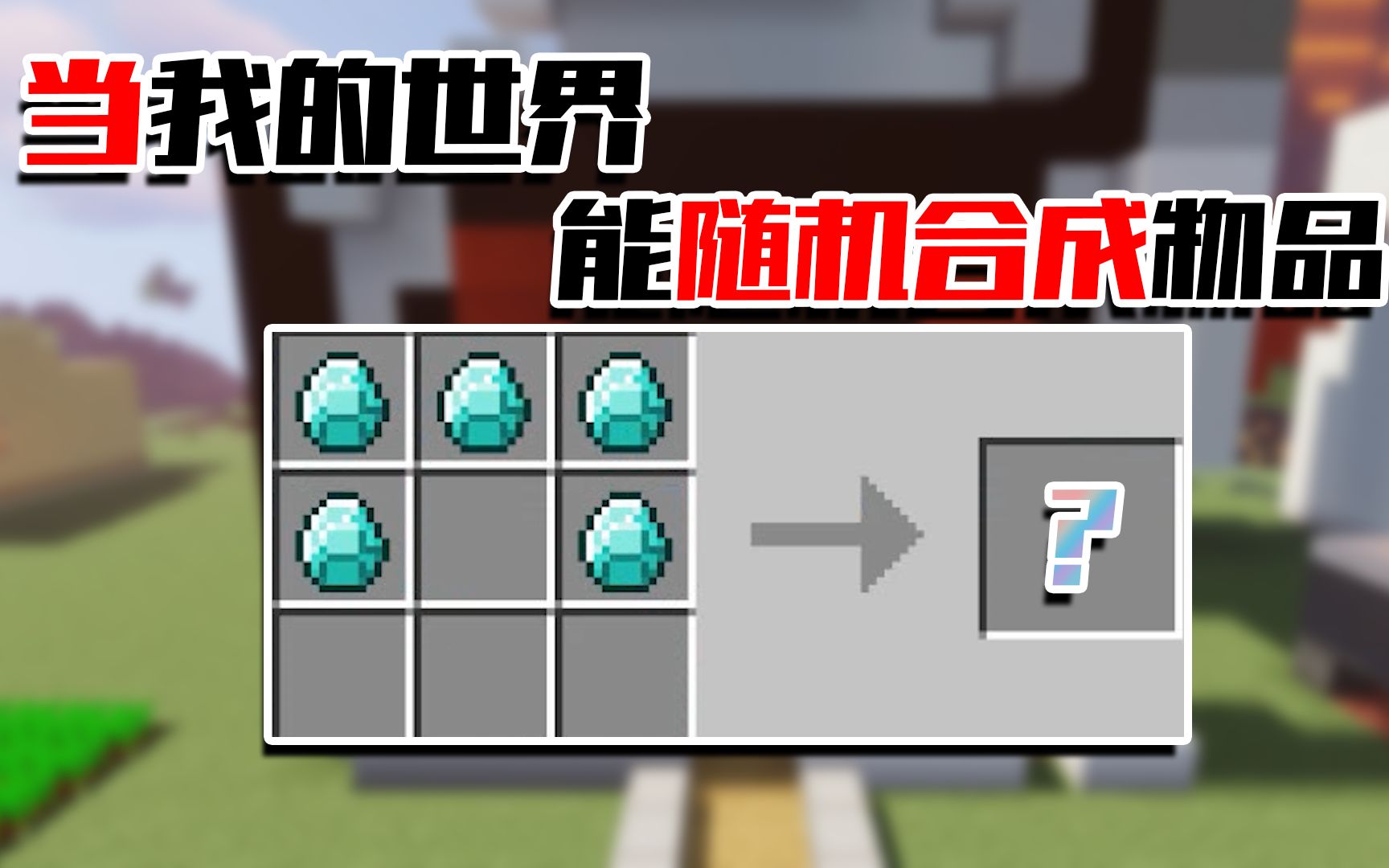 随机合成.我玩的是假MC?哔哩哔哩bilibili我的世界