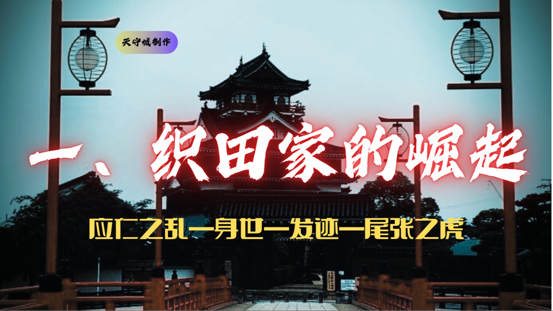 从神官家族到幕末天童藩——织田家的兴与衰（一）：织田家的崛起