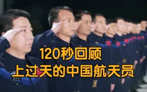 Download Video: 120秒回顾上过天的中国航天员