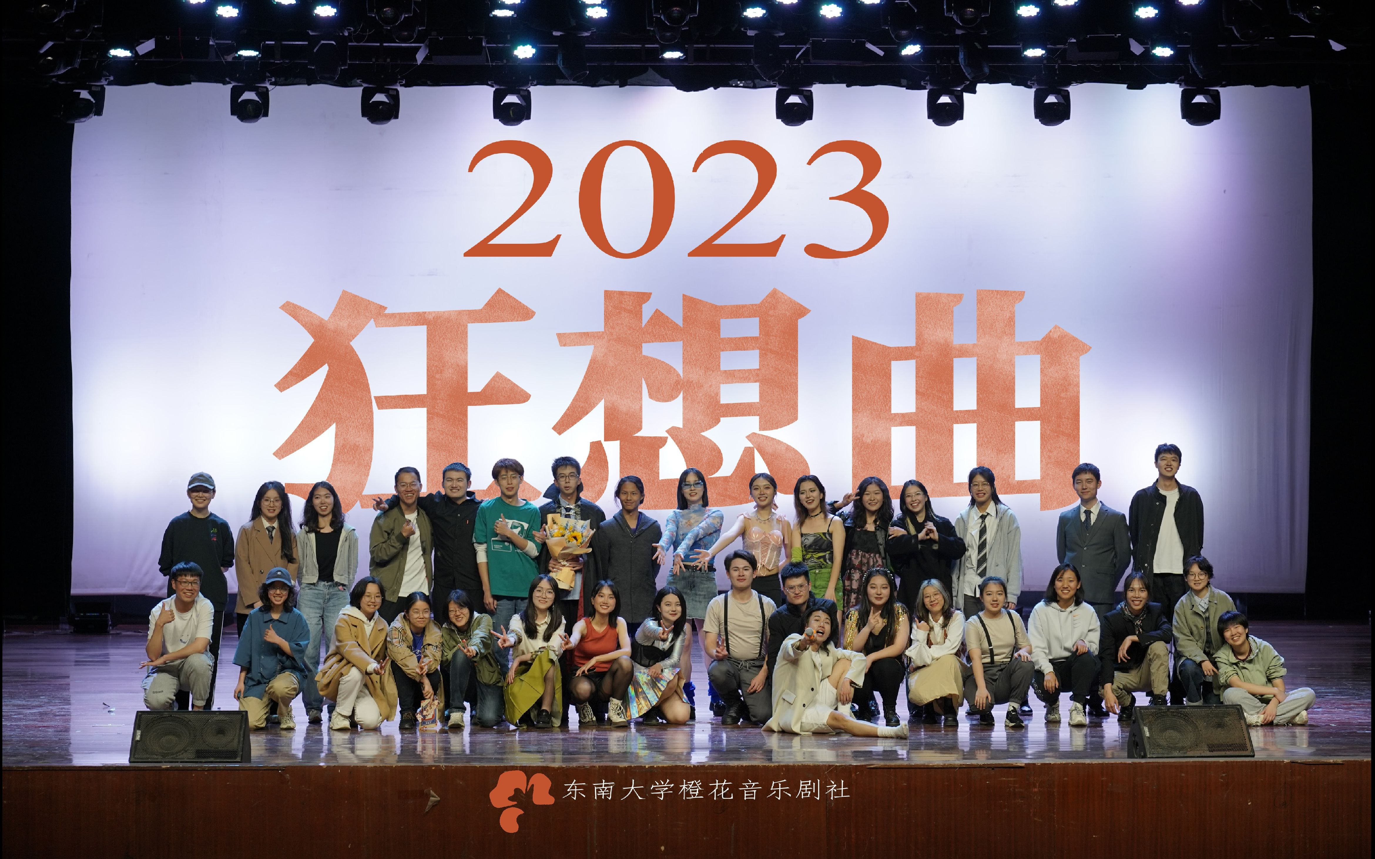 【完整版】【东南大学橙花音乐剧社】2023狂想曲音乐会哔哩哔哩bilibili