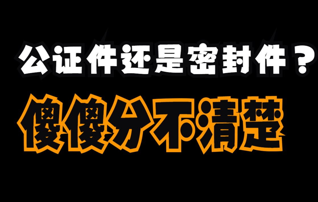 关于公证件和密封件怎么区分,申请德国大学时到底用什么?哔哩哔哩bilibili