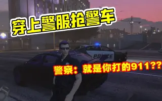 Gta5警察局任务 搜索结果 哔哩哔哩 Bilibili