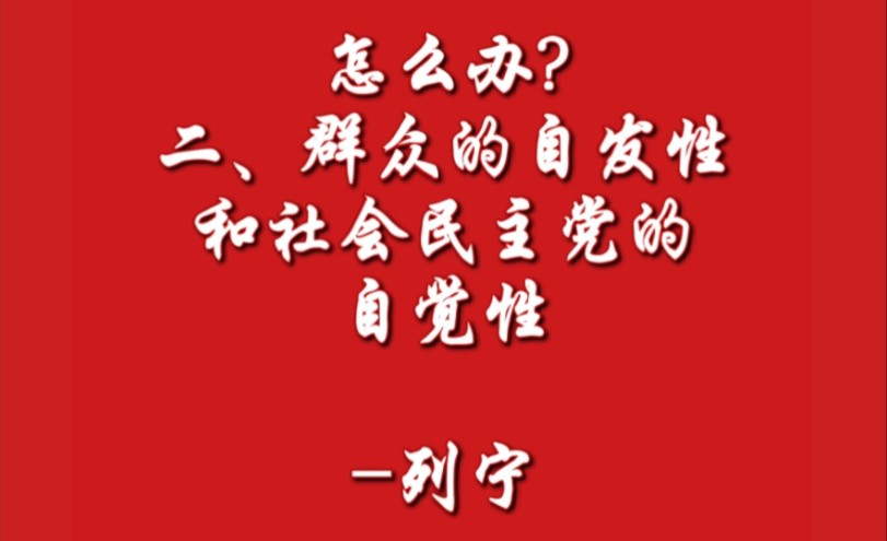 怎么办? 二、群众的自发性和社会民主党的自觉性列宁(1901年秋1902年2月)哔哩哔哩bilibili