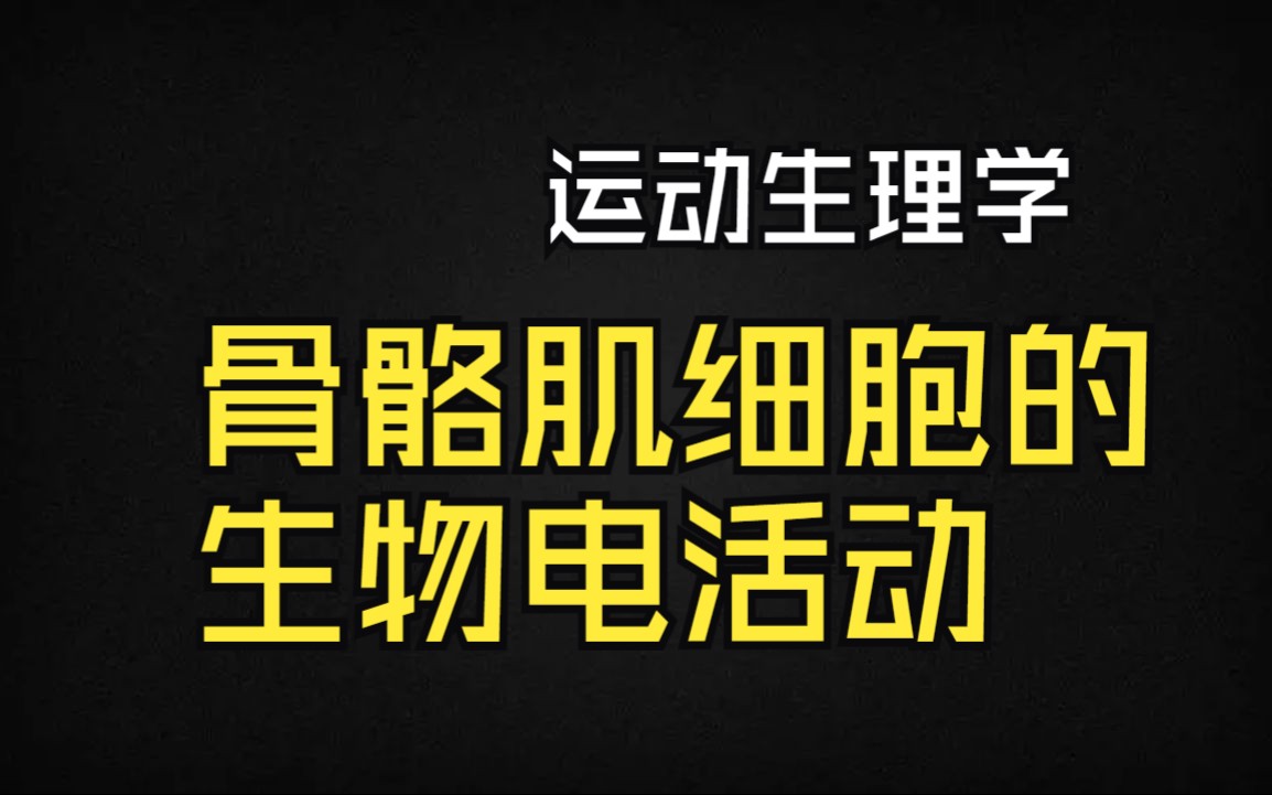 运动生理学 第二章 第二节 骨骼肌细胞的生物电现象哔哩哔哩bilibili