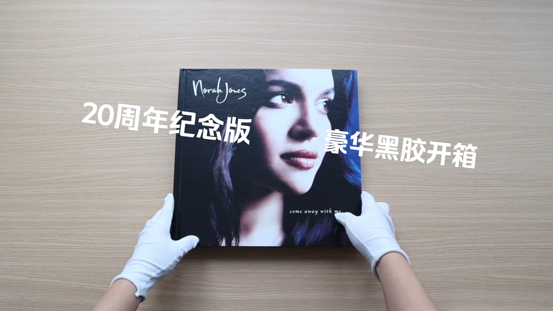 [图]唱片开箱 | Norah Jones Come Away With Me 20周年纪念版豪华黑胶