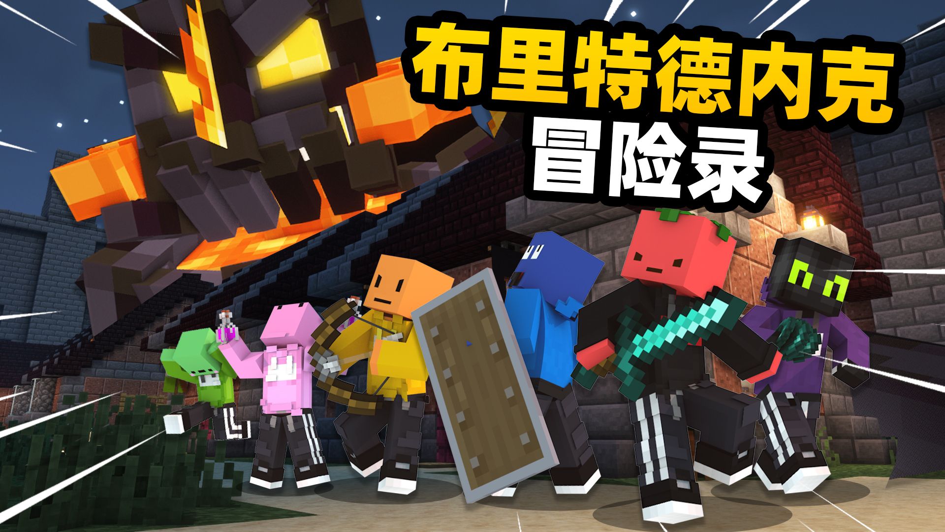 这里的每一个boss都令人恐惧!!?「布里特德内克冒险录」