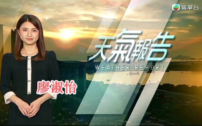 【tvb翡翠臺】2023/03/18(星期六)18:58《天氣報告》主持 廖淑怡