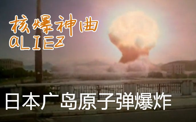 [图]【核爆神曲】【aLIEz】【无违和感】日本广岛原子弹爆炸场景