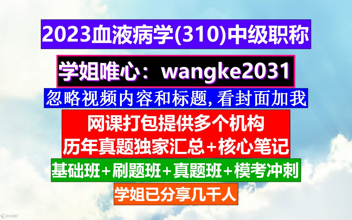 [图]《血液病学(1072)中级职称》血液病学副高职称,血液病学中级职称考试用书,中华血液病学