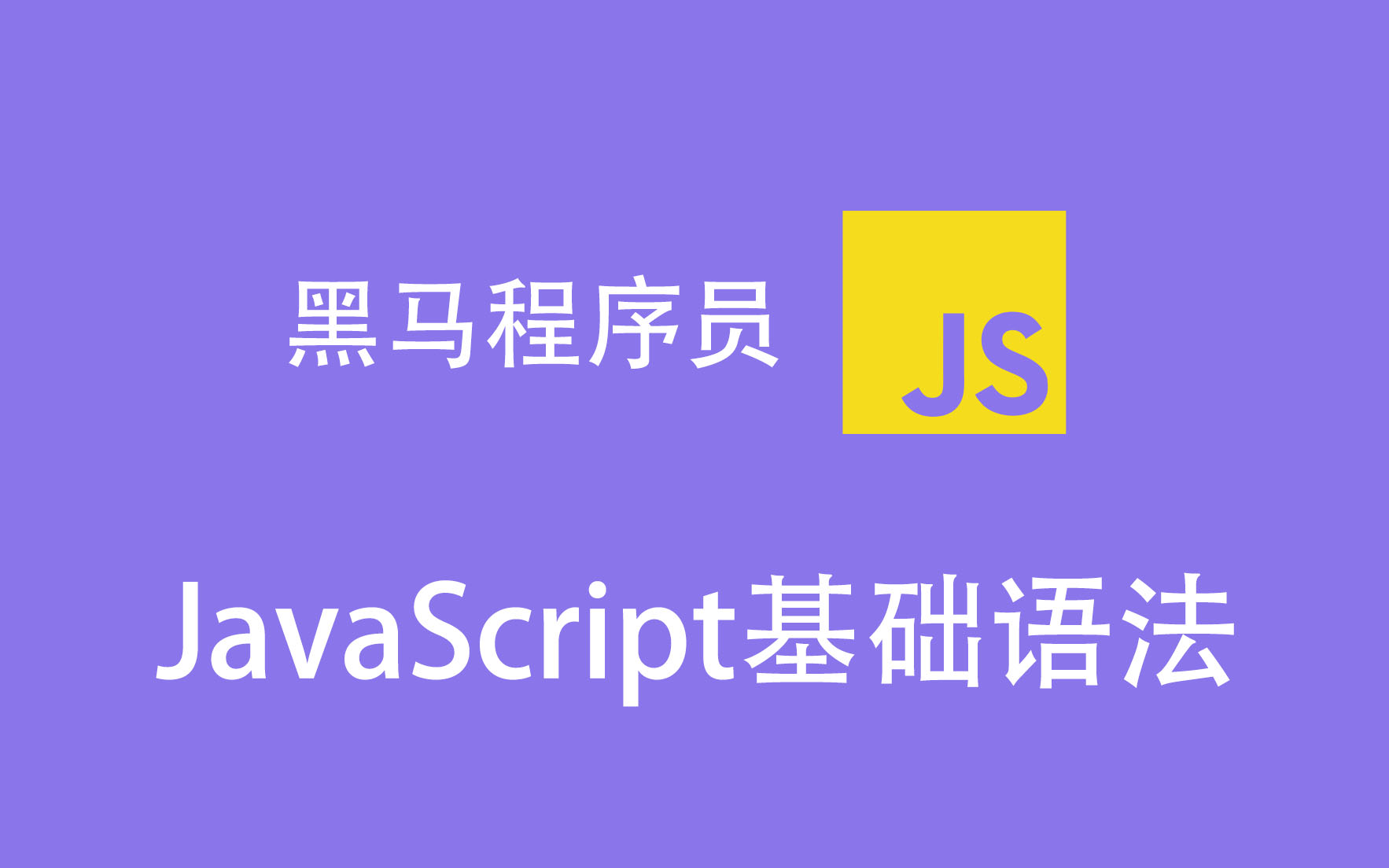 黑马程序员 web 39期之4 JavaScript基础语法哔哩哔哩bilibili