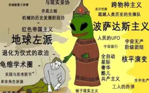 Download Video: 什么是波萨达斯主义、UFO、核战、第四国际、托洛茨基主义、斯大林，这些跟波萨达斯主义有什么关系？10分钟带你详细了解。