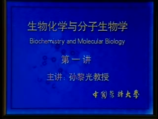 [图]【中国医科大学】生物化学与分子生物学【57讲】