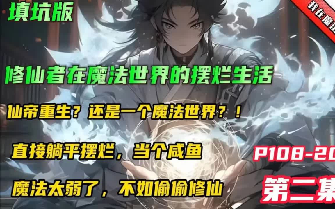 [图]填坑版🔥【修仙者在魔法世界的摆烂生活】第二集 刚当仙帝就重生了？还是一个人妖两族战争不断的魔法世界！这一世，我只想安安静静的当个咸鱼，魔法太弱了，我还是偷偷修