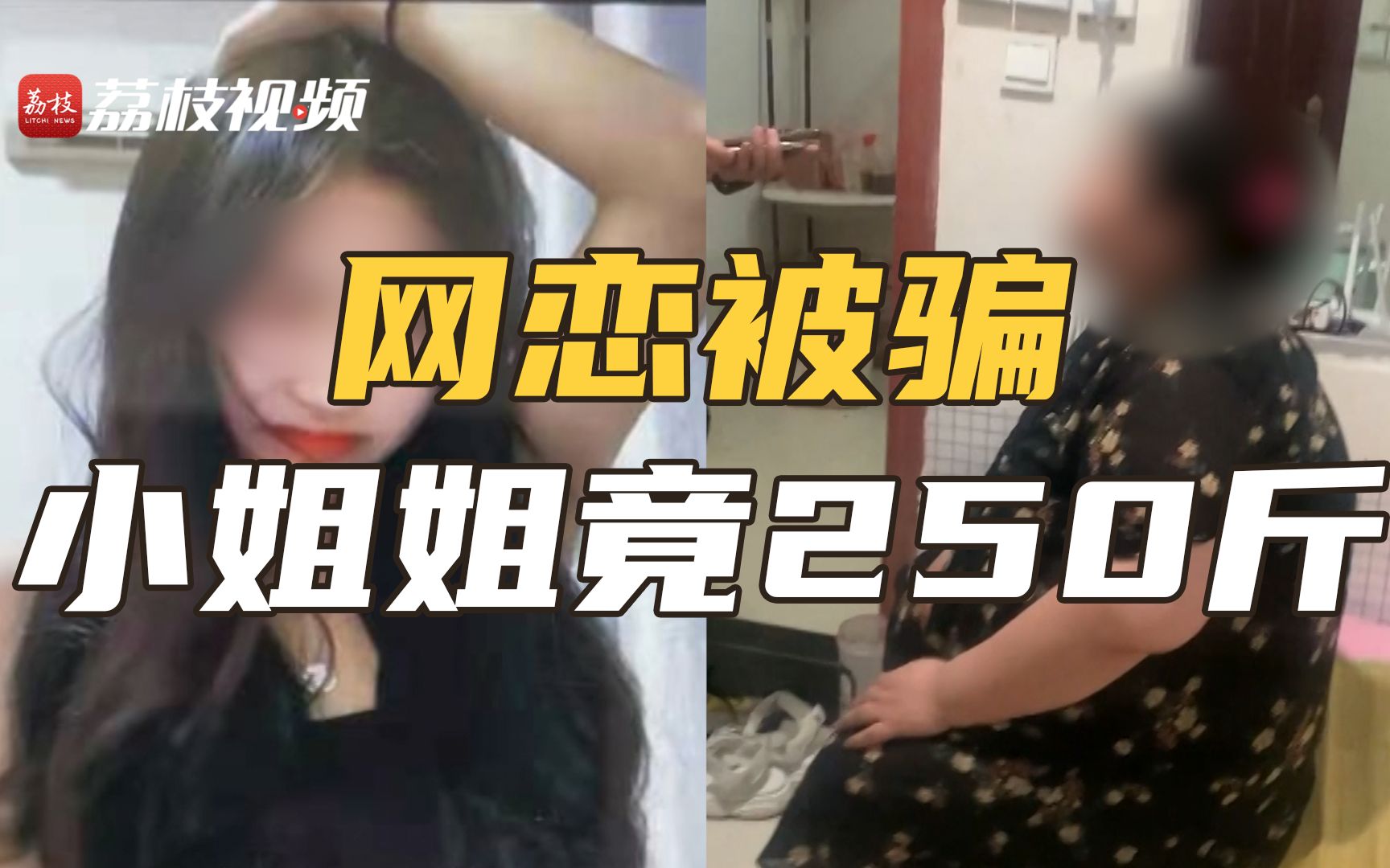 [图]反差有点大！男子网恋被骗小姐姐竟是250斤女子