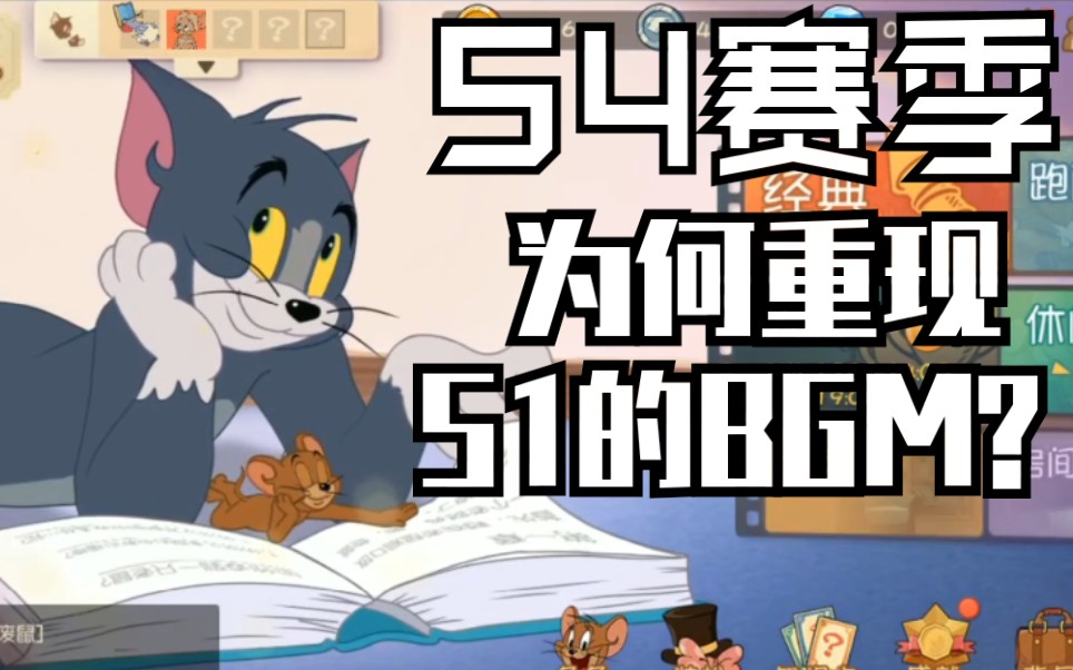 猫和老鼠 s1赛季bgm怎么回来了怀念啊 可是bgm为什么是非法字符