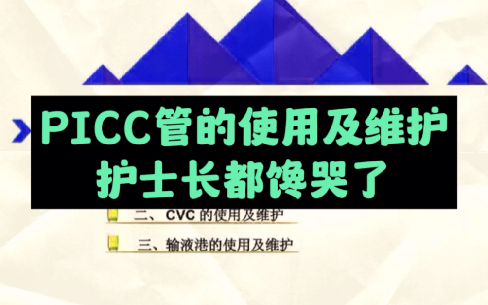 picc管的使用及维护哔哩哔哩bilibili