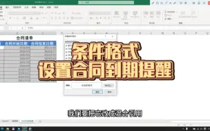 Download Video: EXCEL条件格式设置合同到期提醒