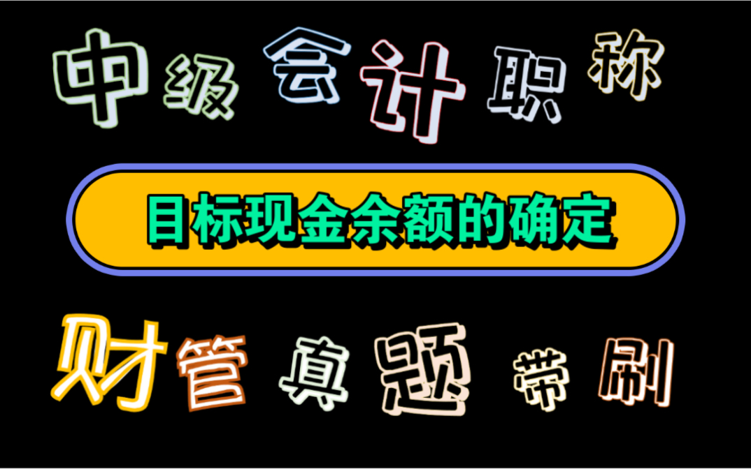 【历年真题带刷系列】考点:第七章营运资金管理目标现金余额的确定哔哩哔哩bilibili