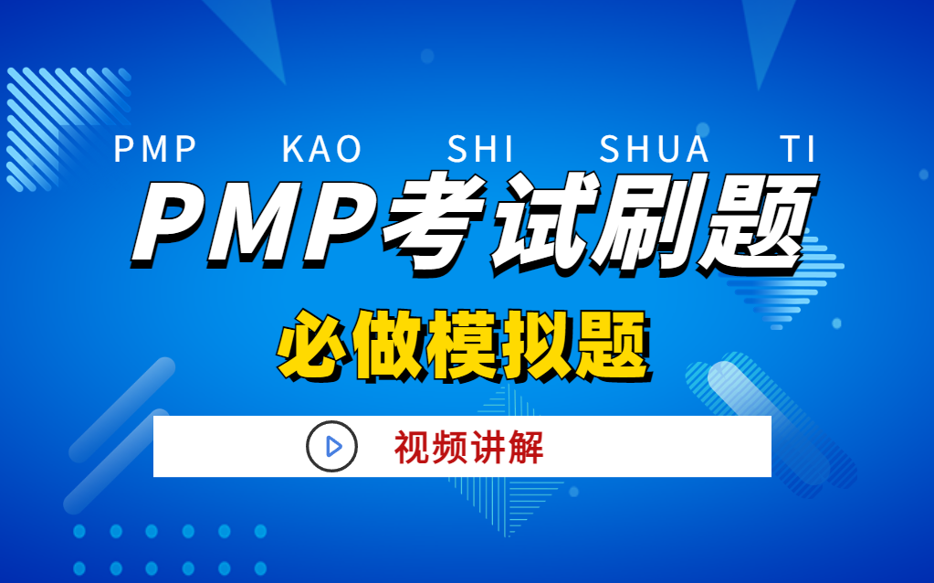 (87道PMP必做模拟题)2023年PMP考试备考人必刷模拟题视频讲解课程(含2023备考资料)哔哩哔哩bilibili