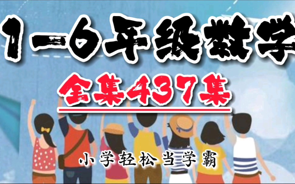 [图]小学1-6年级数学趣味动画，学数学不再难，小学轻松当学霸